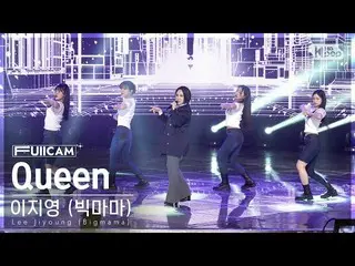 【公式sb1】[안방1열 풀캠4K] 이지영 (빅마마) 'Queen' (Lee Jiyoung (Bigmama) FullCam)│@SBS Inkiga