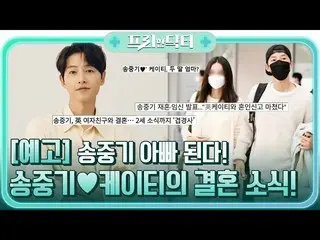 【公式tvn】 [예고] 송중기_  아빠 된다! 송중기_ ♥케이티의 결혼 소식! #[tvN]프리한닥터M EP.89　 
