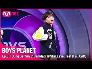 【公式mnk】[1회/풀직캠] K그룹 '정세윤' ♬담다디 - 골든차일드_  스타 레벨 테스트　 