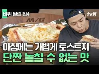 【公式tvn】 김하늘_  토스트 편의점 보급 시급💖 인기가요_  이을 마성의 단짠 조합🥪 | 바퀴달린집4　 