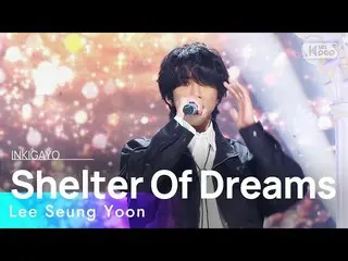 【공식 sb1】Lee Seung Yoon(이승윤) - Shelter Of Dreams(꿈의 거처) 인기가요_ inkigayo 20230205  