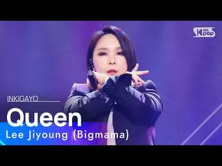 【공식 sb1】Lee Jiyoung (Bigmama)(이지영 (빅마마)) - Queen 인기가요_ inkigayo 20230205  