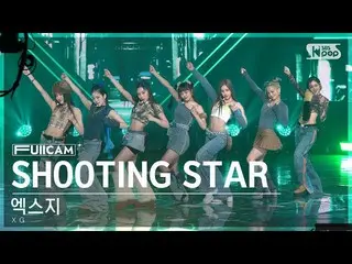 【公式sb1】[안방1열 풀캠4K] 엑스지 'SHOOTING STAR' (XG FullCam)│@SBS Inkigayo 230205　 