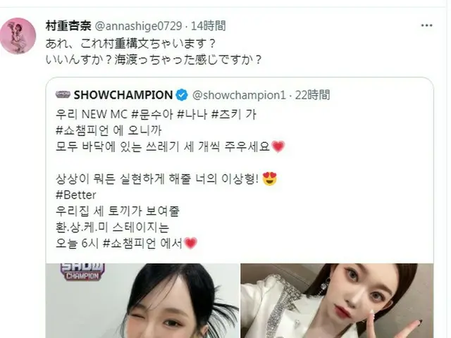 SHOW CHAMPION 공식 "신 MC 문수아, 나나, 츠키가 오기 때문에 전원 바닥에있는 쓰레기 3 개 주워주세요"라는 트윗에 무라시게 안나