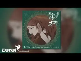 【公式dan】 [Official Audio] 민니((여자)아이들_ ) MINNIE((여자)아이들_ _ ) - In The Novel(Hypeer