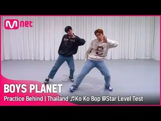 【公式mnk】[BOYS PLANET] 연습실 비하인드 | G그룹 '태국' ♬Ko Ko Bop - EXO_ _  스타 레벨 테스트　 