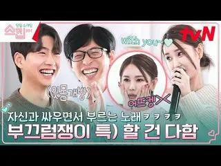 【公式tvn】 YOU~ 네 여자친구_ 가 (어트케에!!) 자신과 싸우며 부르는 〈미리 메리크리스마스〉ㅋㅋ #스킵 EP.9 | tvN 230209