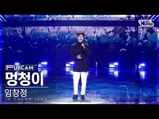 【公式sb1】[안방1열 풀캠4K] 임창정 '멍청이' (IM CHANG JUNG 'I'm a fool' FullCam)│@SBS Inkigayo 