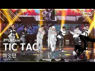 【公式sb1】[안방1열 풀캠4K] 에잇턴 'TIC TAC' (8TURN FullCam)│@SBS Inkigayo 230212　 