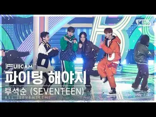 【公式sb1】[안방1열 풀캠4K] 부석순 (세븐틴_ _ ) '파이팅 해야지 (Feat. 이영지)'<br><br>(BSS 'Fighting' Fu