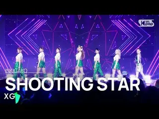 【공식 sb1】XG(엑스지) - SHOOTING STAR 인기가요_ inkigayo 20230212  