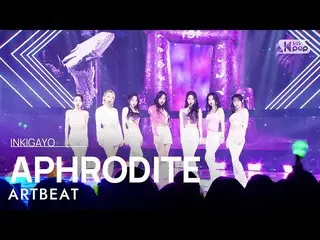 【공식 sb1】ARTBEAT(아트비트) - APHRODITE(아프로디테) 인기가요_ inkigayo 20230212  