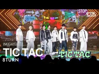 【공식 sb1】8TURN(에잇턴) - TIC TAC 인기가요_ inkigayo 20230212  