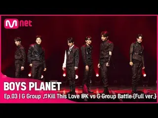 【公式mnk】[3회/풀버전] G그룹 ♬Kill This Love - 블랙핑크_ _  K vs G 그룹 배틀　 