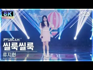 【公式sb1】[SUPER ULTRA 8K] 류지현 '씰룩씰룩' 풀캠 (민관홍 Ryu(민관홍) jihyun 'Green Light' FullCam