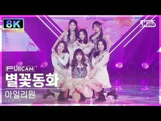 【公式sb1】[SUPER ULTRA 8K] 아일리원_  '별꽃동화' 풀캠 (ILY:1 'Twinkle Twinkle' FullCam) SBS I