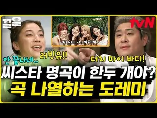 【公式tvn】 냈다 하면 히트곡이었던 영원한 우리들의 써머퀸 씨스타_ 💙 선미X청하의 놀토 레전드 모먼트 | 놀라운토요일　 