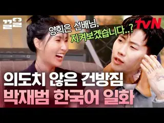【公式tvn】 "지켜보겠습니다(?)" 박재범_ 의 서툰 한국어로 인해 생긴 에피소드🤣 | 화사쇼　 