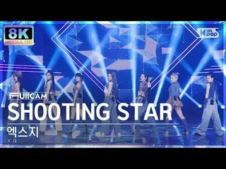 【公式sb1】[SUPER ULTRA 8K] 엑스지 'SHOOTING STAR' 풀캠 (XG FullCam) SBS Inkigayo 230205　