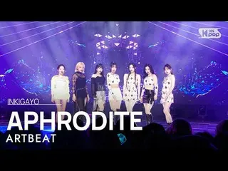 【공식 sb1】ARTBEAT(아트비트) - APHRODITE(아프로디테) 인기가요_ inkigayo 20230219  