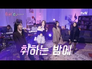 【公式tvn】 [화사쇼Live] 마마무_  (마마무_ _ ) - ILLELLA 일낼라 #화사쇼 EP.8 | tvN 230218 방송　 