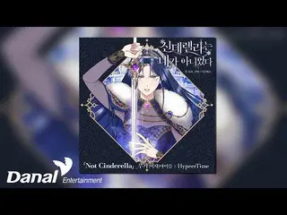 【公式dan】 [Official Audio] 우기 (YUQI (여자)아이들_ ), 하이퍼타임 (HypeerTime) - Not Cinderell