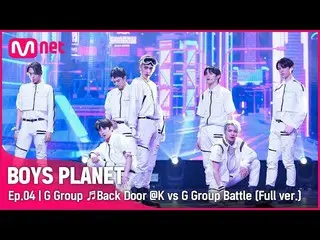 【公式mnk】[4회/풀버전] G그룹 ♬Back Door - 스트레이키즈_ _  K vs G 그룹 배틀　 