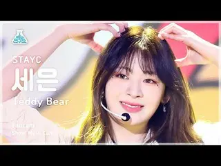 【公式mbk】[예능연구소] 스테이씨_ _  SEEUN – Teddy Bear(스테이씨_  세은 - 테디베어) FanCam | Show! Musi
