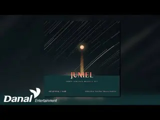 【公式dan】 [Official Audio] 주니엘_ _  - 너만 있으면 돼 | 삼남매가 용감하게 OST Part.12　 