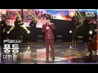 【公式sb1】[안방1열 풀캠4K] 이찬원 '풍등' (Lee Chan Won 'Wish Lanterns' FullCam)│@SBS Inkigayo