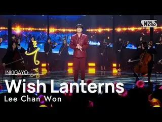 【공식 sb1】Lee Chan Won(이찬원) - 풍등 인기가요_ inkigayo 20230226  