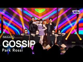 【공식 sb1】Park Rossi(박로시) - GOSSIP(Feat. Yumewanaii) 인기가요_ inkigayo 20230226  