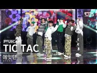 【公式sb1】[안방1열 풀캠4K] 에잇턴 'TIC TAC' (8TURN FullCam)│@SBS Inkigayo 230226　 