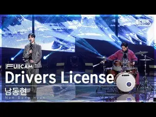 【公式sb1】[안방1열 풀캠4K] 남동현 'Drivers License' (Nam Dong Hyun FullCam)│@SBS Inkigayo 2