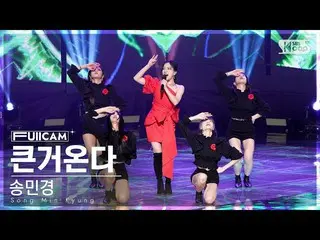 【公式sb1】[안방1열 풀캠4K] 송민경 '큰거온다' (Song Min Kyung 'Something Big is Coming' FullCam)