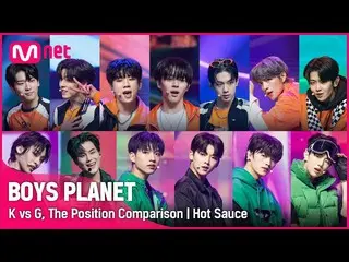 【公式mnk】[BOYS PLANET] K vs G Group Battle 포지션 비교 | 맛 (Hot Sauce)　 