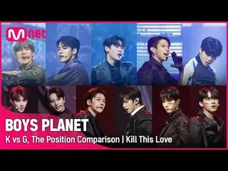 【公式mnk】[BOYS PLANET] K vs G Group Battle 포지션 비교 | Kill This Love　 