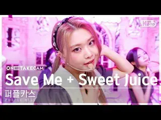 【公式sb1】[단독샷캠4K] 퍼플키스_  'Intro: Save Me+Sweet Juice' 단독샷 별도녹화│퍼플키스_ _  ONE TAKE S