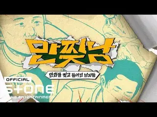 【公式cjm】 [만찢남 OST] 지수연 (Ji Suyeon) (위키미키_ ) - 오히려 좋아 (Even Better) MV　 