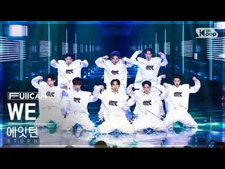 【公式sb1】[안방1열 풀캠4K] 에잇턴 'WE' (8TURN FullCam)│@SBS Inkigayo 230305　 