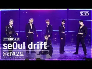 【公式sb1】[안방1열 풀캠4K] 온리원오브_  'seOul drift' (온리원오브_ _  FullCam)│@SBS Inkigayo 23030