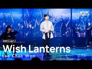 【공식 sb1】Lee Chan Won(이찬원) - 풍등 인기가요_ inkigayo 20230305  