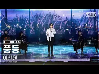 【公式sb1】[안방1열 풀캠4K] 이찬원 '풍등' (Lee Chan Won 'Wish Lanterns' FullCam)│@SBS Inkigayo