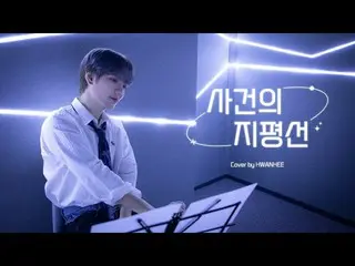 【公式】업텐션、[SPECIAL VIDEO] 윤하 - 사건의 지평선 l Cover by 이환희 (LEE HWAN HEE)  