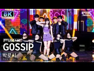 【公式sb1】[SUPER ULTRA 8K] 박로시 'GOSSIP (Feat. 유명한아이)' 풀캠 (Park Rossi FullCam) SBS I