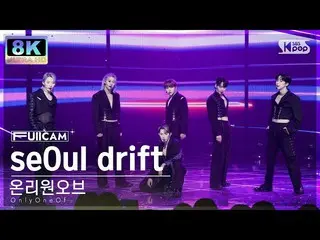 【공식 sb1】[SUPER ULTRA 8K] OnlyOneOf_ 'seOul drift' 풀캠 (OnlyOneOf_ _ FullCam) SBS 