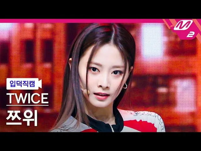 【公式mn2】[입덕직캠] 트와이스_  쯔위 직캠 4K 'SET ME FREE' (트와이스_ _  TZUYU FanCam) | MCOUNTDOWN