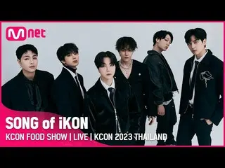 【公式mnk】🍽KCON FOOD SHOW | SONG of 아이콘_ _  | KCON 2023 THAILAND (ICT 2023.03.18 1