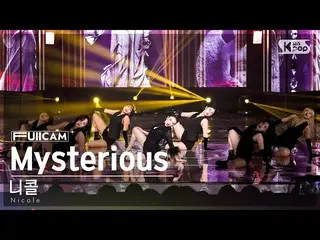 【公式sb1】[안방1열 풀캠4K] 니콜 'Mysterious' (Nicole FullCam)│@SBS Inkigayo 230319　 