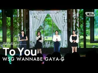 【公式sb1】WSG WANNABE GAYA-G(WSG워너비_ (가야G)) - To You(결국엔 너에게 닿아서) 인기가요_  inkigayo 2